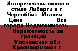 Историческая вилла в стиле Либерти в г. Черноббио (Италия) › Цена ­ 162 380 000 - Все города Недвижимость » Недвижимость за границей   . Московская обл.,Красноармейск г.